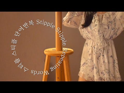 [ASMR] 빙글빙글 단어반복 스티플 스티플 / Words repeat stipple stipple