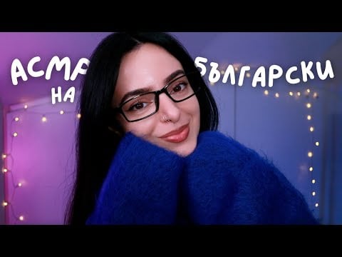 ASMR Closed Eyes Instructions на Български ✨World Trivia, Word Games, Tricky & Fun Questions