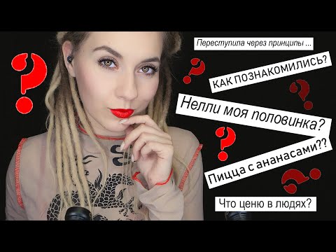 АСМР: Вопрос-Ответ, для сна и расслабления 😊 ASMR - Q & A