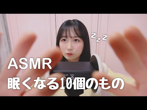 한국어 자막🙆🏻‍♀️  ASMR 잠이 오는 10가지 물건 (with 방음부스) 😴 | 단어 반복, 입소리, 귀청소, 브러싱, 마사지 | 일본어 ASMR , ASMR Japanese