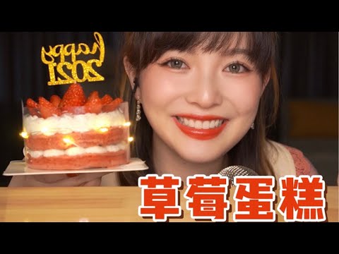 【ASMR】CAKE MUKBANG EATING SOUNDS | 吃割草莓小蛋糕 咀嚼音 | 酱酱的治愈屋