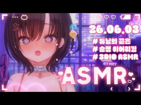 【3DIO】💝 ASMR 튜닝의 끝은 순정 💋😘(Earlicking ASMR)
