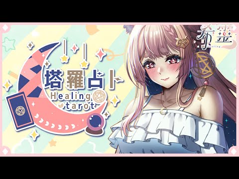 塔羅占卜#99｜鄰居終於停止施工狐狐要來好好工作啦🔮✨🦊【Healing希靈/VTuber】