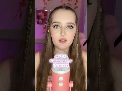 ASMR убираем негатив 💫#асмр #звукирта #asmr #tingles #visualtingle