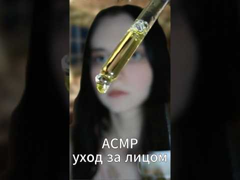 АСМР уход за лицом #асмр #сон