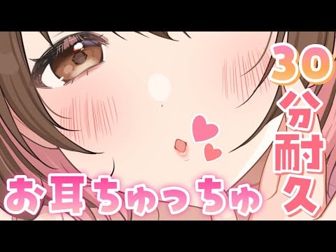 【ASMR】30分た～っぷりお耳にちゅっちゅ💓[30 minutes Kiss your ears]