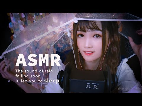 【ASMR 少寒 37】ASMR製造雨聲，紛紛雨落的聲音將你治癒哄睡