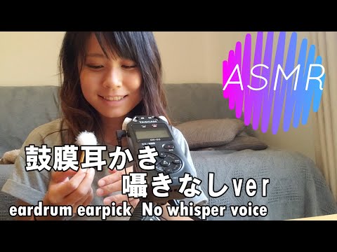 【ASMR】鼓膜耳かき ささやき雑談なしver       eardrum earpick ASMR sound 【りさっぴ】