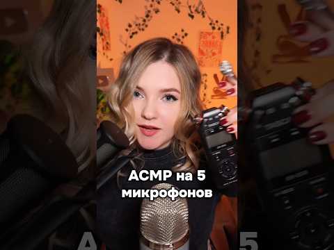 Полное видео на канале! #асмр #asmr #shorts #асмршортс #асмрдлясна #шорт