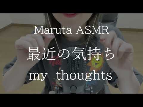 【作業用BGM】最近の思い／my thoughts【asmr】