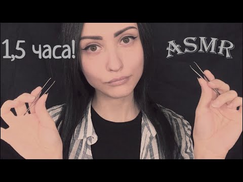 АСМР 1,5 часа! Очищение Ауры, Исцеление | ASMR 1,5 hours! Cleansing the Aura, Healing