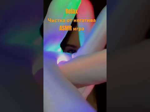 ASMR чистка ауры Reiki relax #asmr