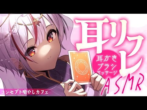 【ASMR】じわじわ骨抜きリフレ🎧️異世界店員の耳かき＆ブラシマッサージ📣新作発売記念LIVE【Ear cleaning】
