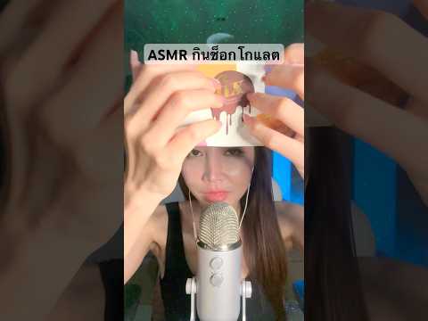 Asmr กินช็อกโกแลต  🍫เคี้ยว #amsrsounds #relax #asmr #nails #asmrshorts