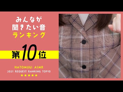 [ASMR] みんなが聞きたい音ランキング2021🎧第10位 [囁き声]