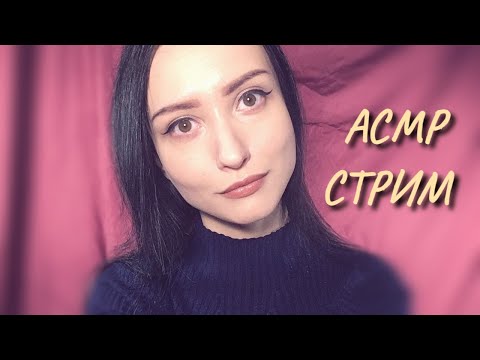 АСМР СТРИМ Триггеры и Болталка с ASMR PeaceOfMind =3