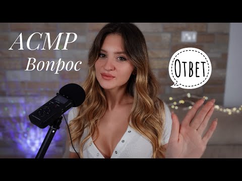 АСМР Болталка про ОТНОШЕНИЯ 👩‍❤‍👨 Вопрос Ответ & Близкий Шёпот 💤 Russian ASMR 🇷🇺