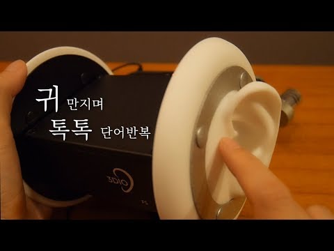 [ASMR] 귀 만지기와 톡톡 단어반복 / Ear touching & Ear to ear Tok Tok