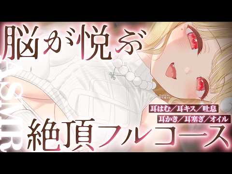 【KU100/ASMR】奥がムズムズ…っ♡ゾリゾリ刺激で超絶スッキリできる絶頂睡眠快感フルコース♡睡眠導入耳責めASMR♡【高音質】EarCleaning,Whispering,MouthSounds