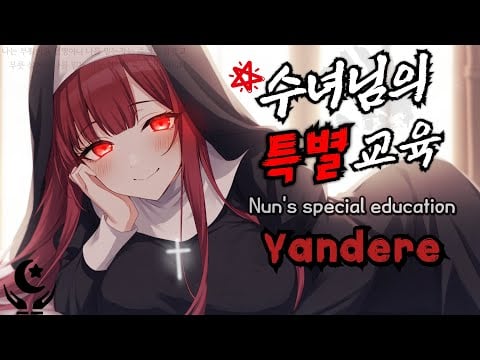 [ASMR] ✝️얀데레 수녀님의 구원의 속삭임, 당신을 위한 특별한 교육🙏 귀청소처럼 느껴지는 팅글 The Nun's Whisper and Special Training (Sub)