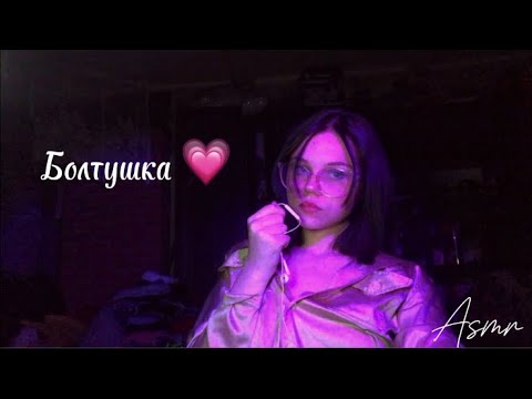 Asmr / Болтушка / разговариваем обо мне❤️‍🩹😈