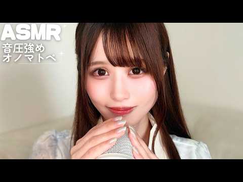 【ASMR】ゾクゾク確定の音圧強めオノマトペ＆マウスサウンド💕