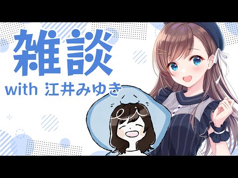 【雑談】だらだらとお話しする【#ゆいえい】