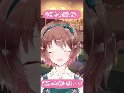 【ASMR】お疲れ様のぎゅ〜💓［A hug for a hard day's work.♡］#shorts
