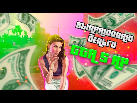 🤑GTA 5 RP | ВЫПРАШИВАЮ ДЕНЬГИ🤑