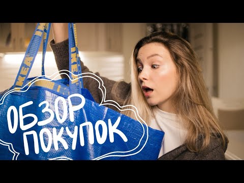 Покупки для дома из IKEA, JYSK и Эпицентра 🛍