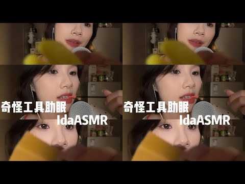 Ida Sleep Aid Strange Item Sleep Immunity ASMR Sleep Video ASMR Scene Simulation Strange Items