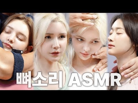 [뼈소리ASMR 1시간] 잘 때 들으면 숙면 취하는 뼈소리ASMR (1시간/1 Hour) EP.11 | CrackingASMR | CrackingSound | 공간척추교정
