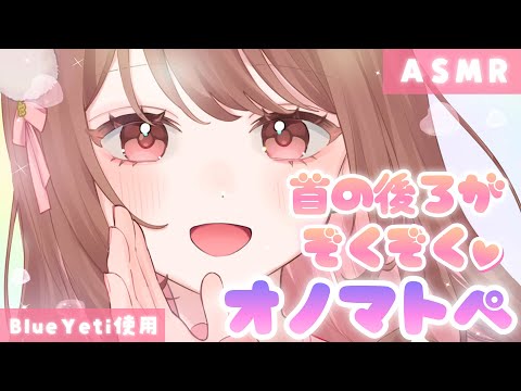 【ASMR】首元と脳内がゾクゾクする…💙ぐるぐる回りながらの囁きオノマトペ。