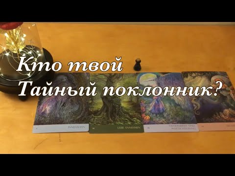 Асмр | Кто тайно в тебя влюблён ? | Гадание 🔮