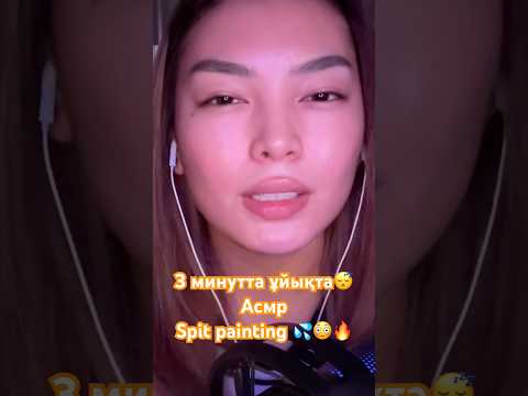 ASMR spit painting💦 3 минутта ұйықта #asmr #асмр #relax #звукирта #asmrsounds #асмрказахстан