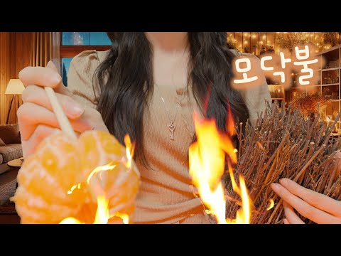 ASMR(한국어)🔥타닥타닥! 당신은 모닥불 입니다🔥(친구랑 장작 넣으며 수다떠는 상황극) | 장작 타는소리,귤 굽는 소리