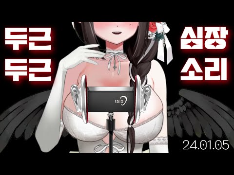 [3DIO] 240105 심장소리 ASMRㅣ Heart Beat sounds ASMR