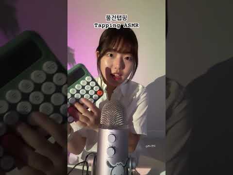 감질맛 나는 물건 탭핑 #tapping #asmr