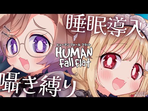 【KU100/ASMRコラボ】囁き縛り！左右でゆるふわ美女2人が睡眠導入【#HumanFallFlat】