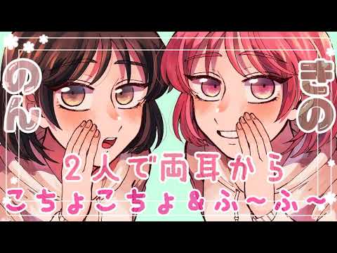 【ASMR】希乃さんと2人で両耳からこちょこちょ＆ふ～ふ～攻撃だ!! [Ear blowing , Whisper voice, tickle tickle＊]