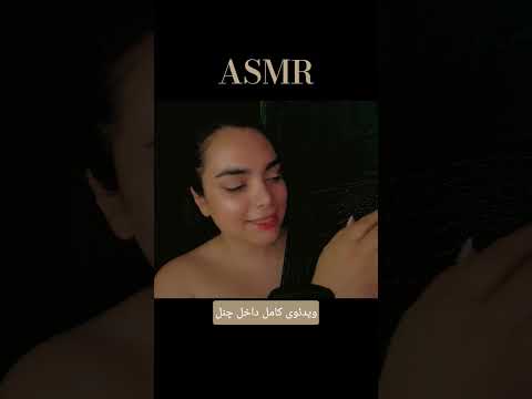 تحریک ۱۰۰ از ۱۰۰✨ #ای_اس_ام_آر #ای_اس_ام_ار_فارسی #persianasmr