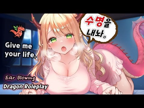 [ASMR]🐉인간의 수명을 흡수하는 드래곤의 이어블로잉 & 귀청소 Life-Draining Dragon’s Ear Blowing & Ear Cleaning