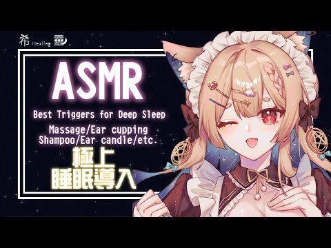 ASMR Binaural ｜雨夜放鬆舒壓 深層睡眠  ｜Whisper｜Best Triggers for Deep Sleep シャンプー 囁く【Healing希靈/VTuber】