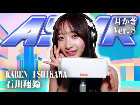 【石川翔鈴】第8弾！ASMR【耳かき】