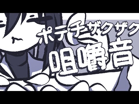 【咀嚼音注意】堅いポテチをザクザク食べる音、もしくは捕食音【ASMR】