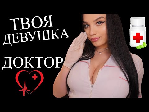 ТВОЯ ДЕВУШКА - ВРАЧ И ОНА ПОЗАБОТИТСЯ О ТЕБЕ ❤️🥶