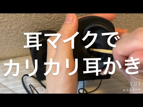 ASMR 耳マイクでカリフワ耳かき【request movie】