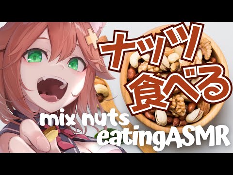 【咀嚼音ASMR】ミックスナッツ食べる＆おなかの音 mixed nuts/eating sound/drinking/whispering/sniffing【マイク挿入】