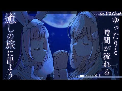 疲れを忘れるほどゆったりと時間が流れる癒しの旅へ。一緒にリラックスしよっ♡┊ VRChat
