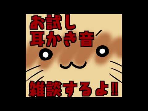 【声あり】雑談・お試し耳かき音【音フェチ・ASMR】